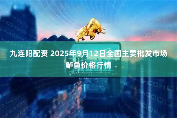 九连阳配资 2025年9月12日全国主要批发市场鲈鱼价格行情