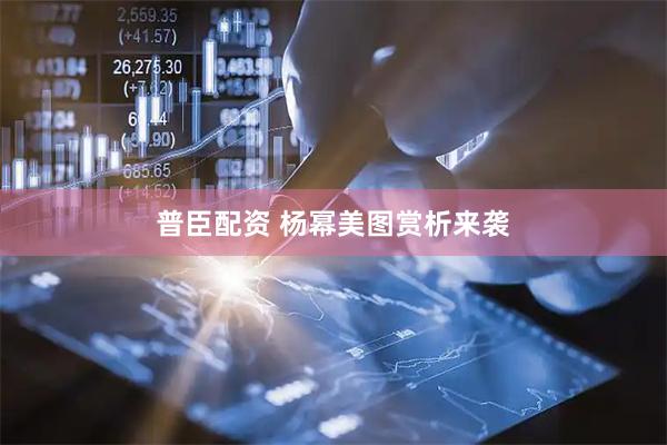 普臣配资 杨幂美图赏析来袭