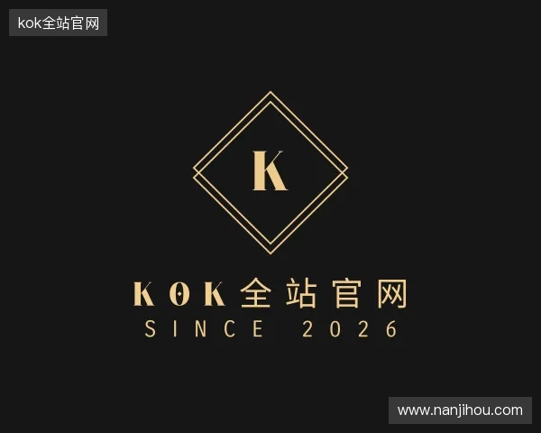 认识kok全站