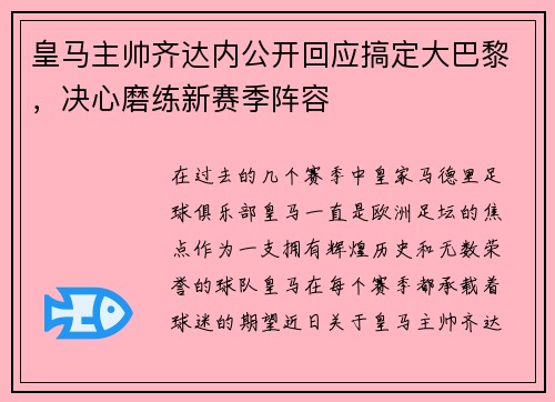皇马主帅齐达内公开回应搞定大巴黎，决心磨练新赛季阵容