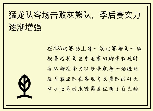 猛龙队客场击败灰熊队，季后赛实力逐渐增强