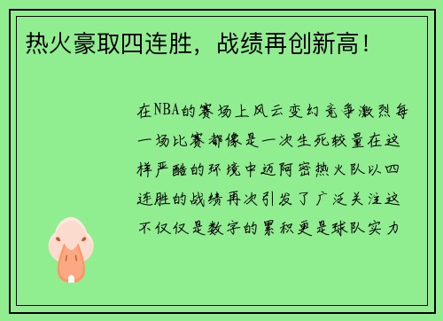 热火豪取四连胜，战绩再创新高！