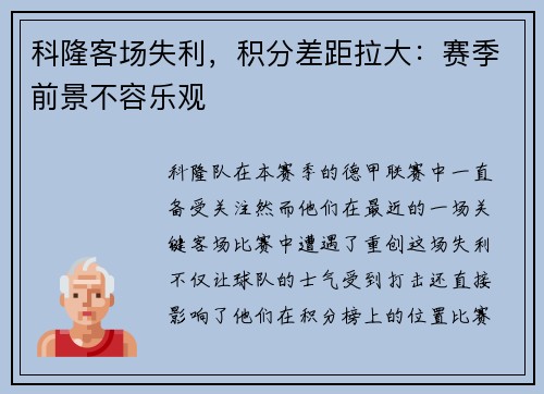 科隆客场失利，积分差距拉大：赛季前景不容乐观