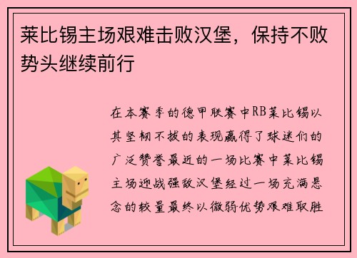 莱比锡主场艰难击败汉堡，保持不败势头继续前行