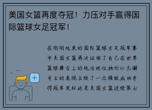 美国女篮再度夺冠！力压对手赢得国际篮球女足冠军！