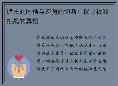 赌王的同情与逆魔的切断：探寻极致挑战的真相