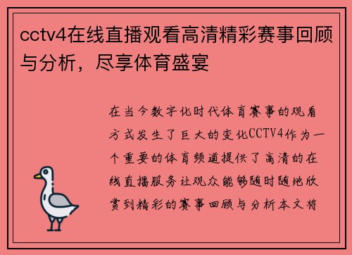 cctv4在线直播观看高清精彩赛事回顾与分析，尽享体育盛宴