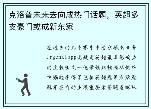 克洛普未来去向成热门话题，英超多支豪门或成新东家
