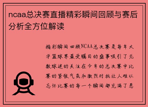 ncaa总决赛直播精彩瞬间回顾与赛后分析全方位解读
