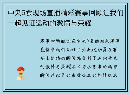 中央5套现场直播精彩赛事回顾让我们一起见证运动的激情与荣耀