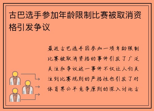 古巴选手参加年龄限制比赛被取消资格引发争议