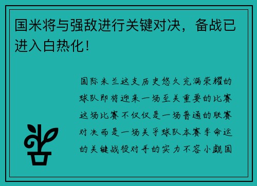 国米将与强敌进行关键对决，备战已进入白热化！