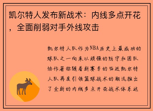 凯尔特人发布新战术：内线多点开花，全面削弱对手外线攻击