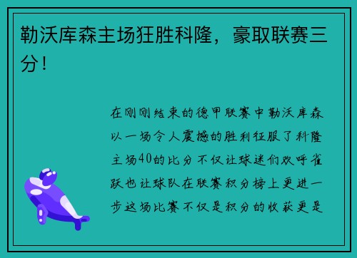 勒沃库森主场狂胜科隆，豪取联赛三分！