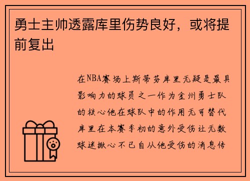 勇士主帅透露库里伤势良好，或将提前复出