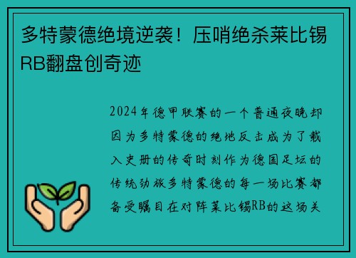 多特蒙德绝境逆袭！压哨绝杀莱比锡RB翻盘创奇迹
