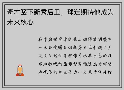 奇才签下新秀后卫，球迷期待他成为未来核心