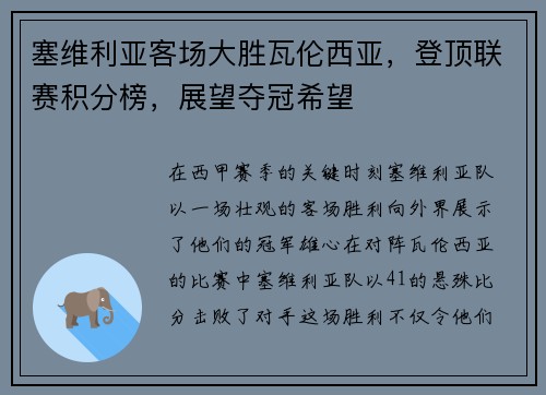 塞维利亚客场大胜瓦伦西亚，登顶联赛积分榜，展望夺冠希望