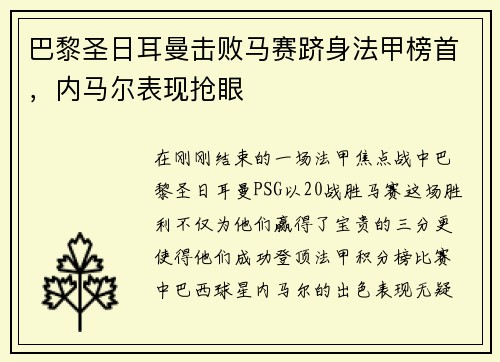 巴黎圣日耳曼击败马赛跻身法甲榜首，内马尔表现抢眼