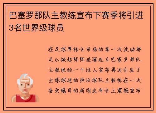 巴塞罗那队主教练宣布下赛季将引进3名世界级球员