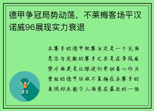 德甲争冠局势动荡，不莱梅客场平汉诺威96展现实力衰退
