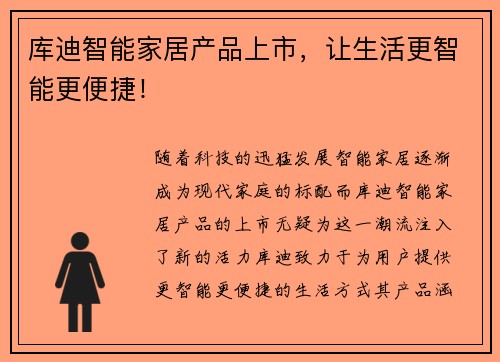 库迪智能家居产品上市，让生活更智能更便捷！