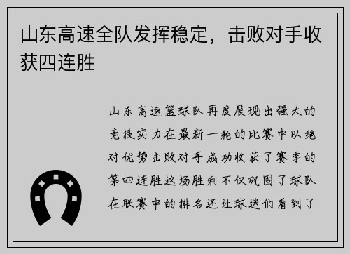 山东高速全队发挥稳定，击败对手收获四连胜