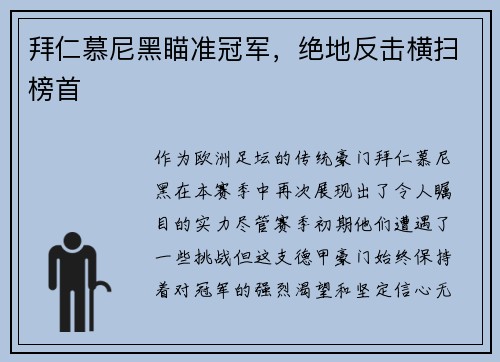 拜仁慕尼黑瞄准冠军，绝地反击横扫榜首