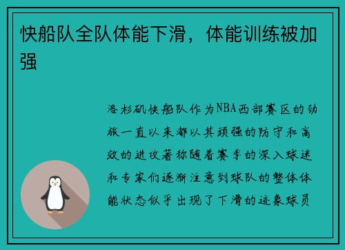 快船队全队体能下滑，体能训练被加强