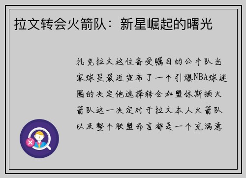 拉文转会火箭队：新星崛起的曙光