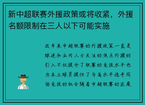 新中超联赛外援政策或将收紧，外援名额限制在三人以下可能实施
