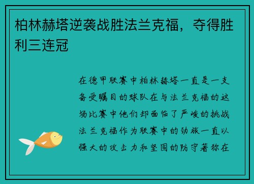 柏林赫塔逆袭战胜法兰克福，夺得胜利三连冠