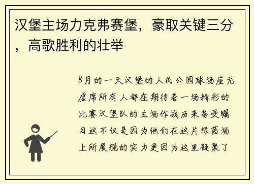 汉堡主场力克弗赛堡，豪取关键三分，高歌胜利的壮举