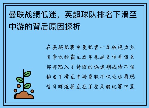 曼联战绩低迷，英超球队排名下滑至中游的背后原因探析