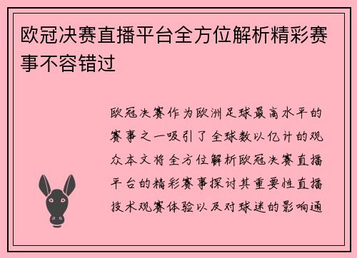 欧冠决赛直播平台全方位解析精彩赛事不容错过