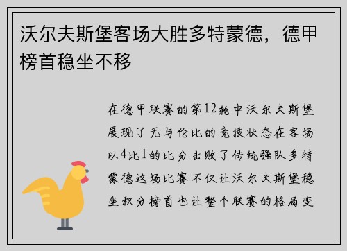 沃尔夫斯堡客场大胜多特蒙德，德甲榜首稳坐不移