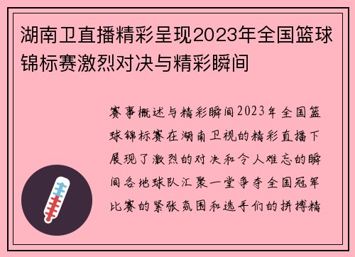 湖南卫直播精彩呈现2023年全国篮球锦标赛激烈对决与精彩瞬间