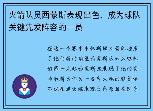 火箭队员西蒙斯表现出色，成为球队关键先发阵容的一员