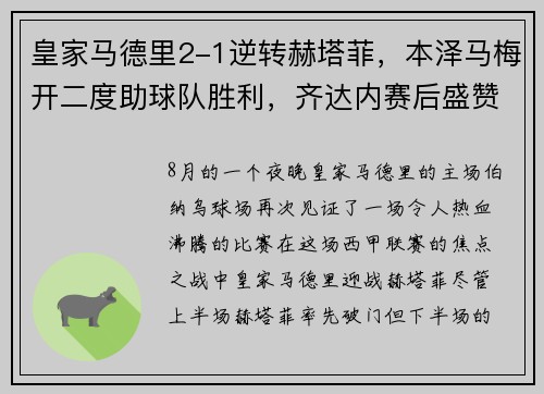 皇家马德里2-1逆转赫塔菲，本泽马梅开二度助球队胜利，齐达内赛后盛赞球队斗志
