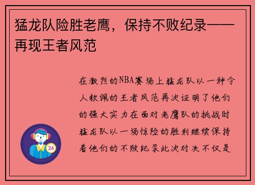 猛龙队险胜老鹰，保持不败纪录——再现王者风范