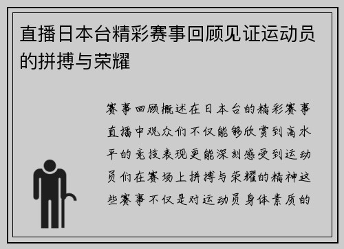 直播日本台精彩赛事回顾见证运动员的拼搏与荣耀
