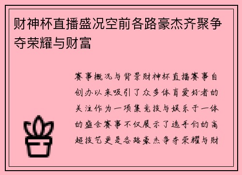 财神杯直播盛况空前各路豪杰齐聚争夺荣耀与财富
