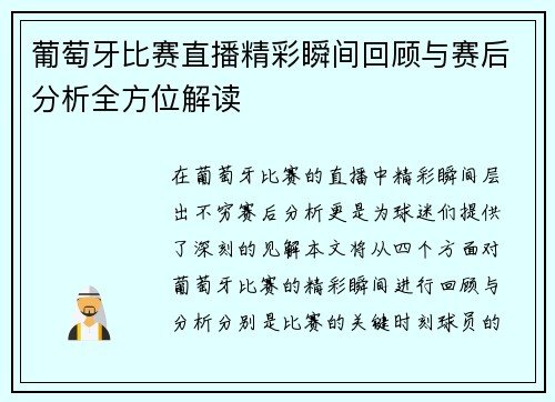 葡萄牙比赛直播精彩瞬间回顾与赛后分析全方位解读
