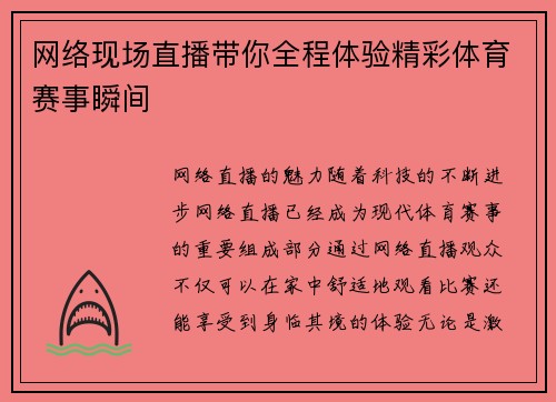网络现场直播带你全程体验精彩体育赛事瞬间