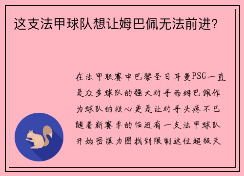 这支法甲球队想让姆巴佩无法前进？