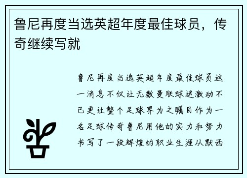 鲁尼再度当选英超年度最佳球员，传奇继续写就