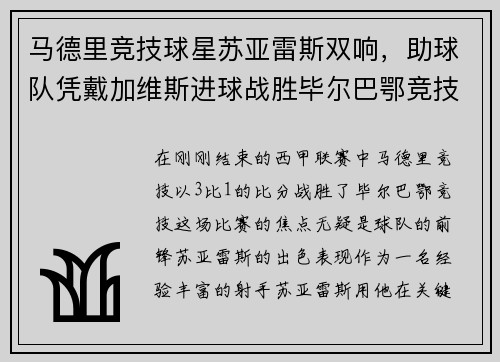 马德里竞技球星苏亚雷斯双响，助球队凭戴加维斯进球战胜毕尔巴鄂竞技