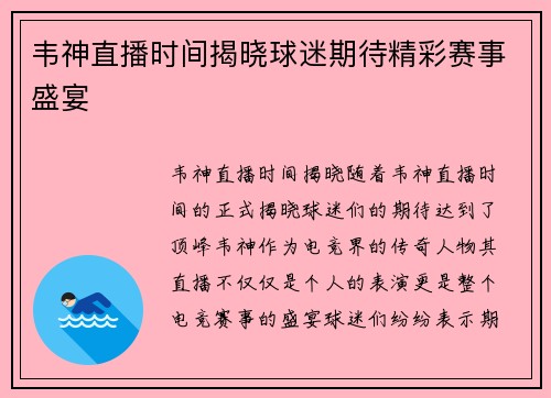 韦神直播时间揭晓球迷期待精彩赛事盛宴