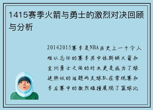 1415赛季火箭与勇士的激烈对决回顾与分析