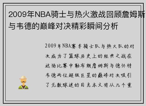 2009年NBA骑士与热火激战回顾詹姆斯与韦德的巅峰对决精彩瞬间分析